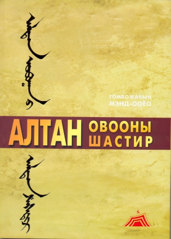 Cover of The Golden Chronicle of Altan Ovoo